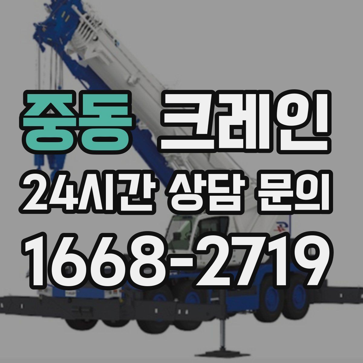 중동 크레인 지게차와 같이 쓰면 좋은 현장
