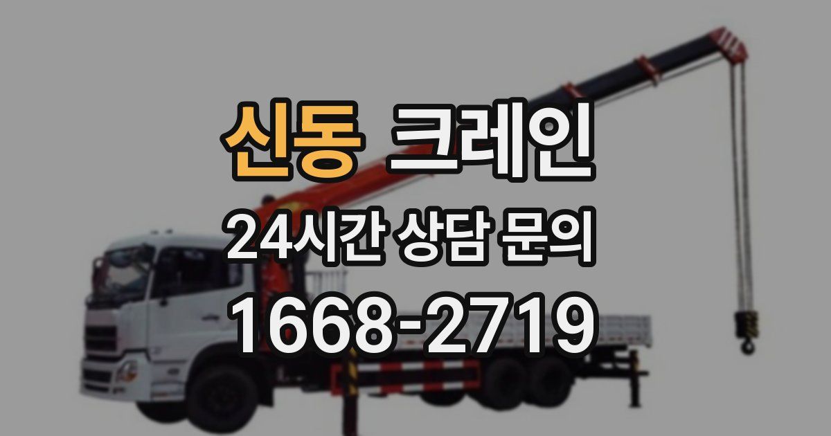 신동 크레인