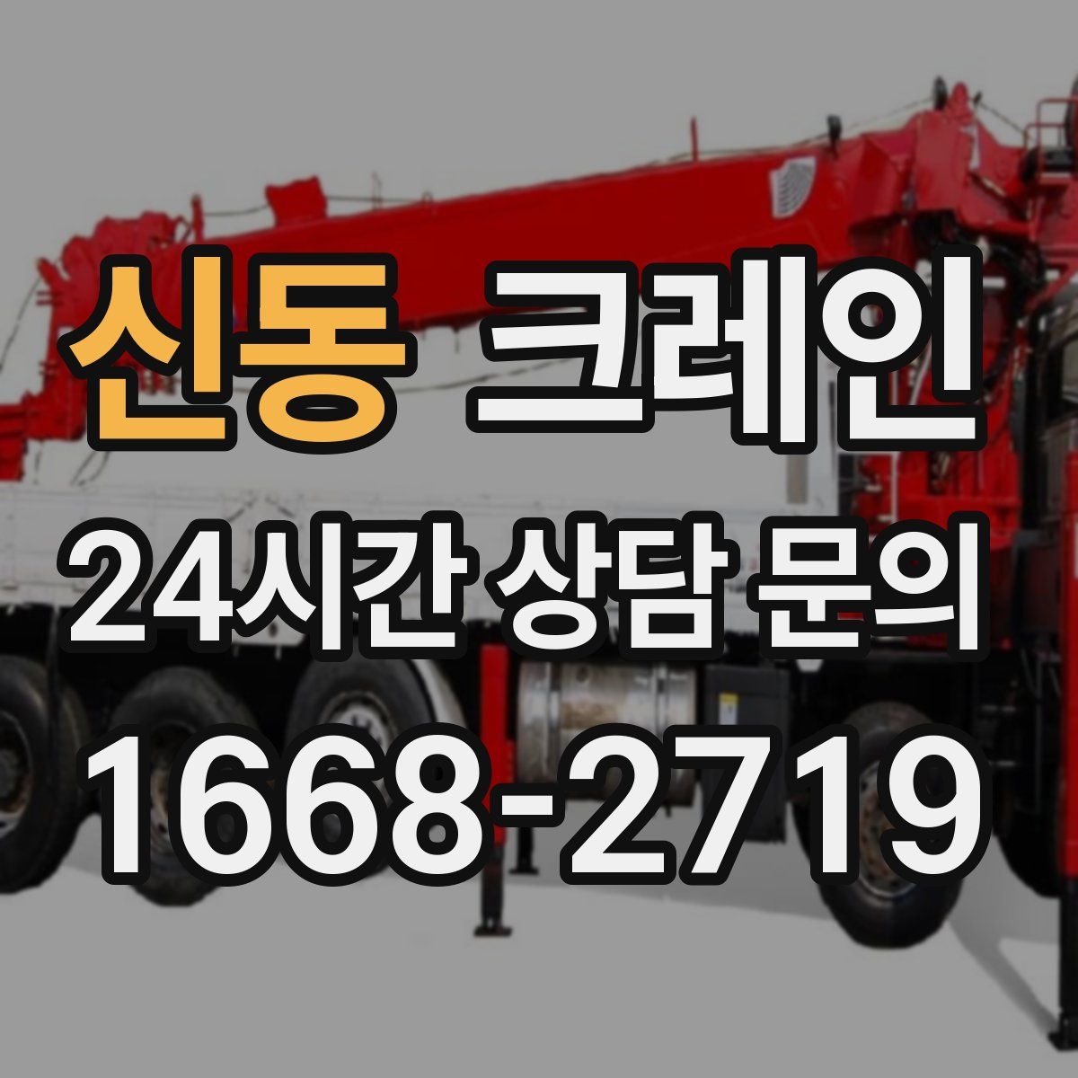 신동 카고 크레인