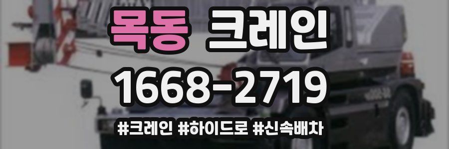 목동 크레인 작업