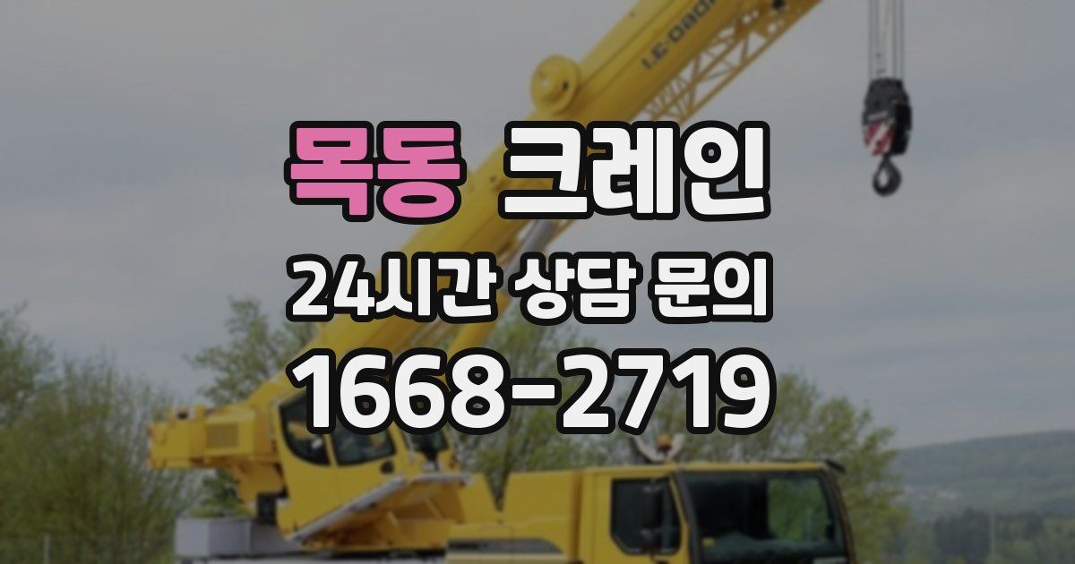 목동 크레인