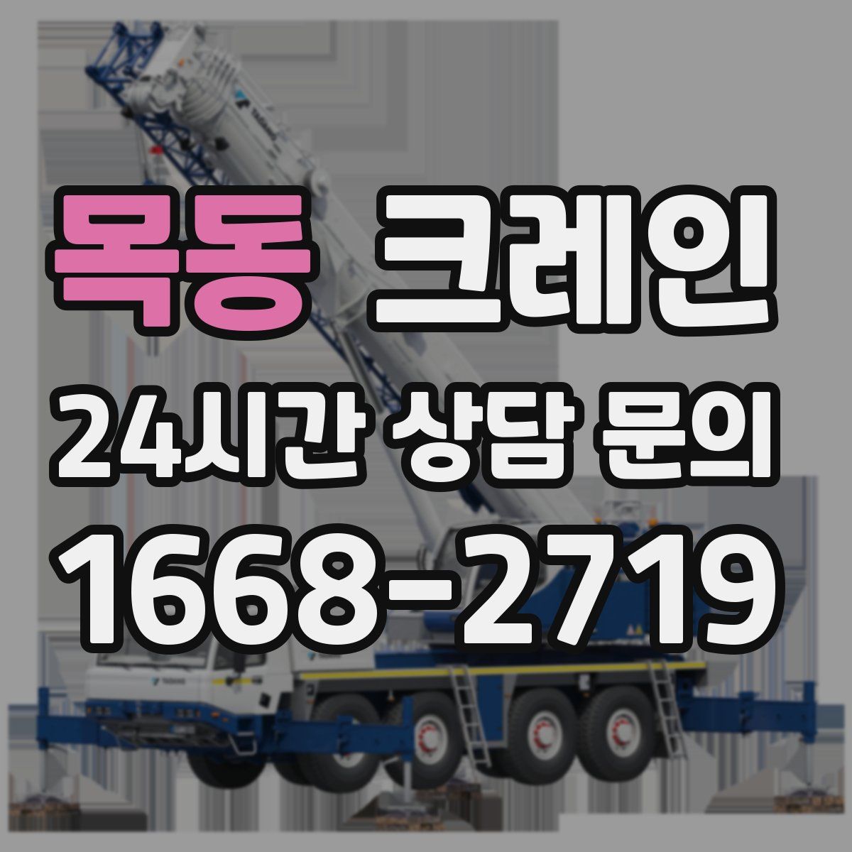 목동 카고 크레인