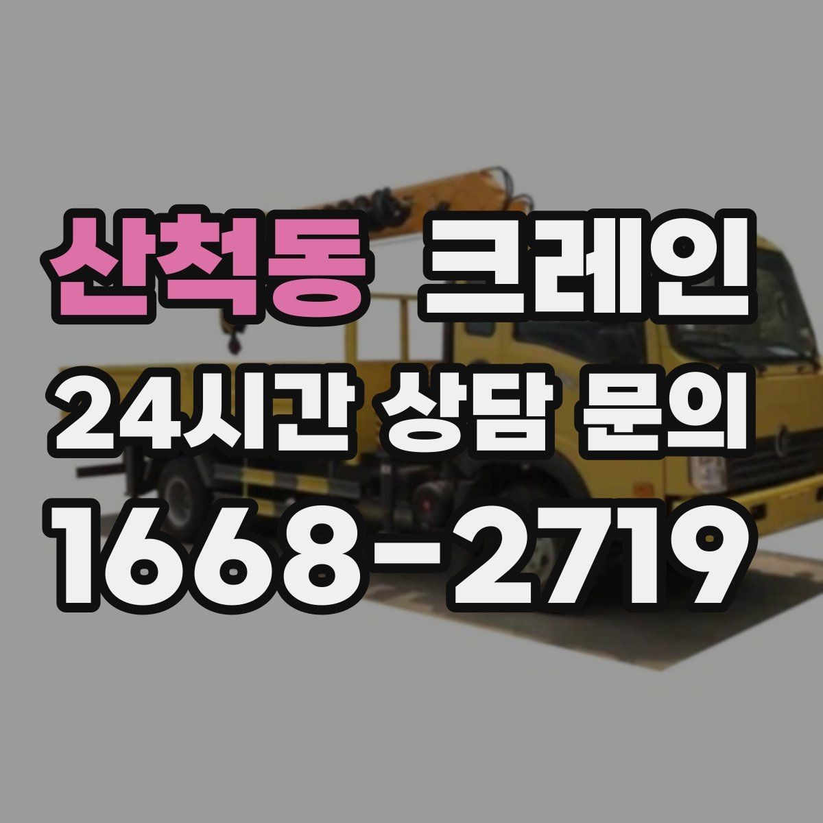산척동 크레인 소형 현장에 맞는 장비 구성법