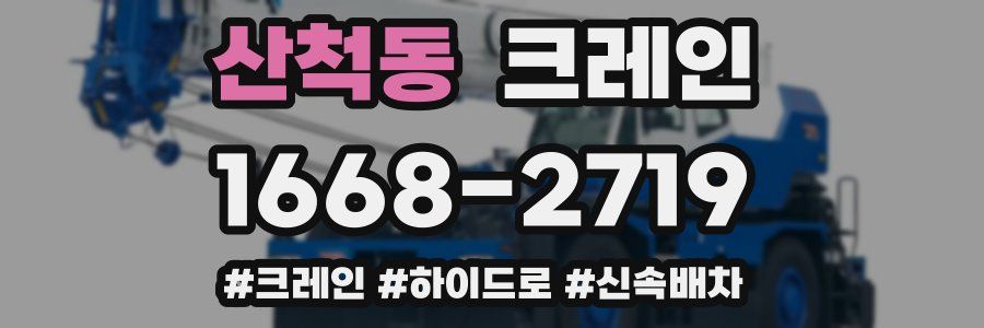 산척동 크레인 작업