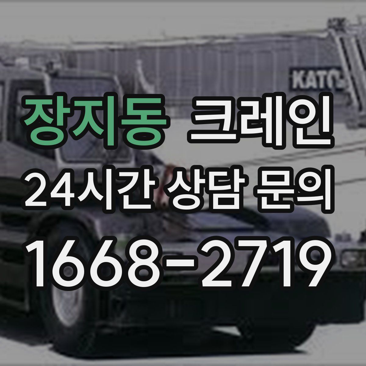 장지동 카고 크레인