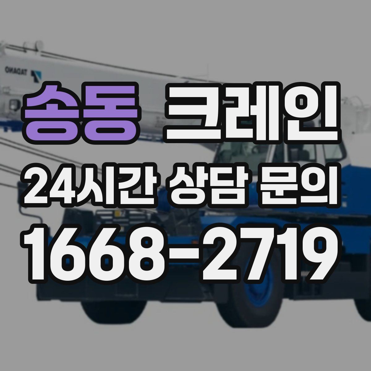 송동 크레인 현장 상황이 바뀌어도 유연한 진행