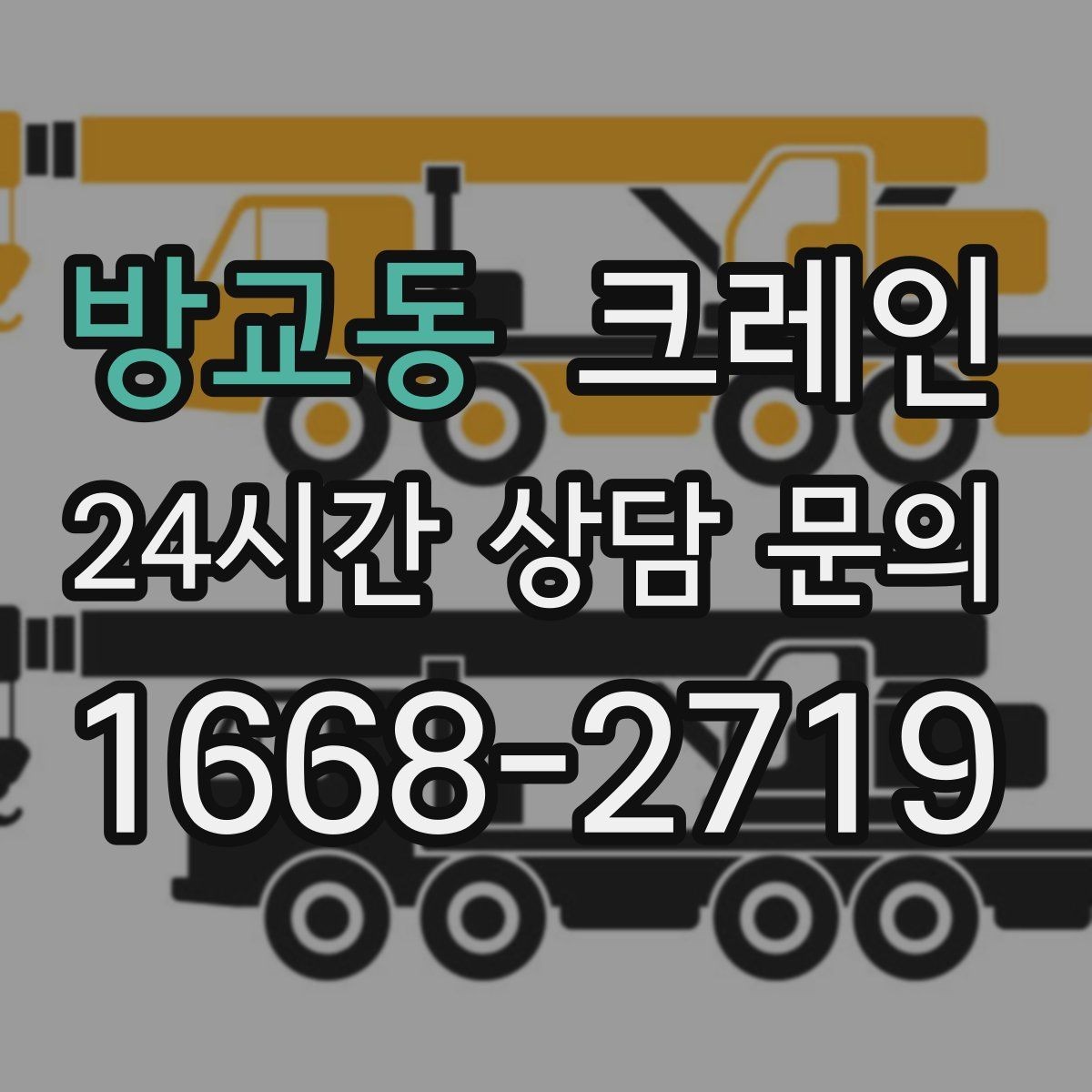 방교동 크레인 생산 중단 최소화로 장비 교체하기