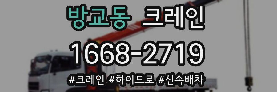 방교동 크레인 작업