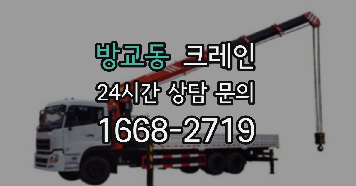 방교동 크레인