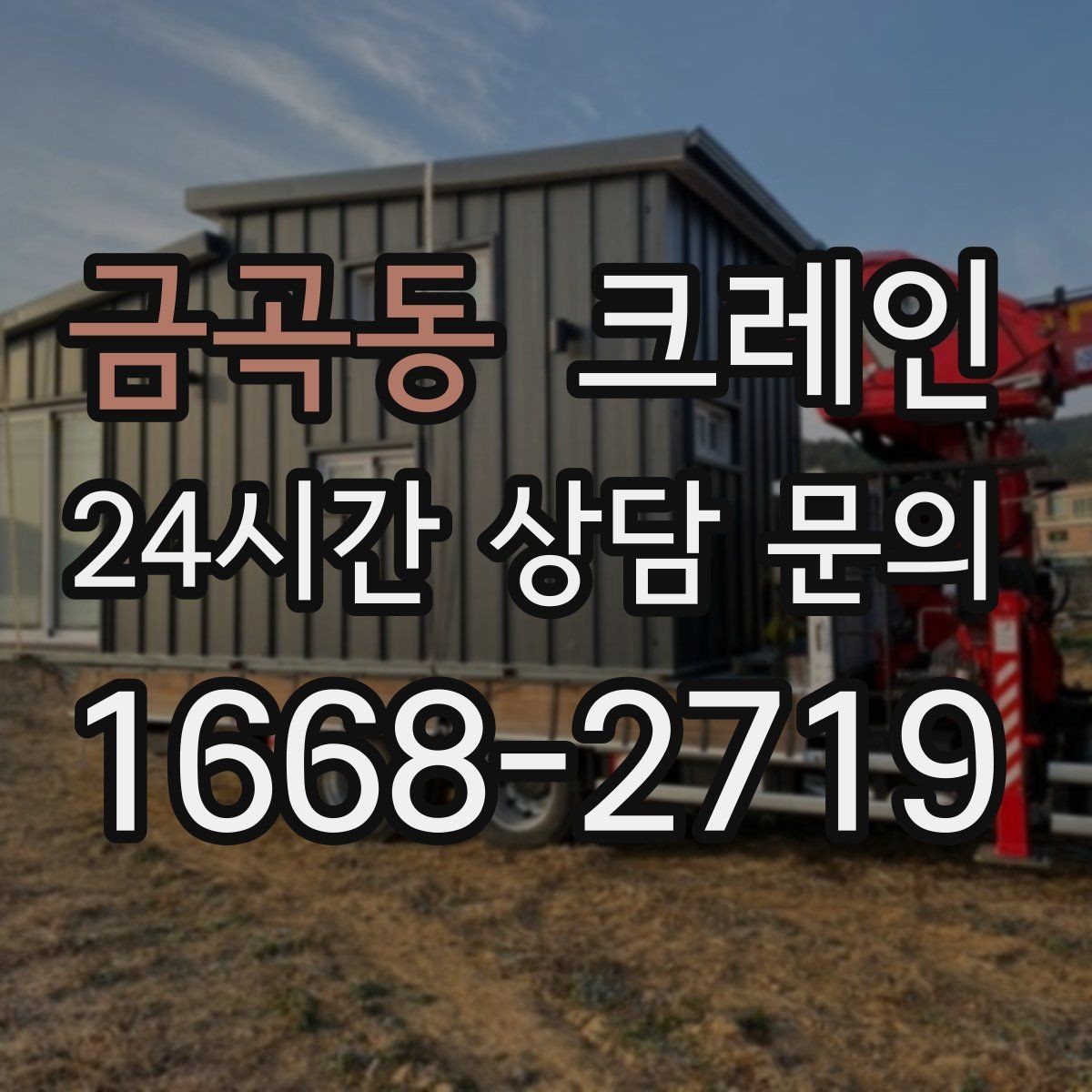 금곡동 크레인 상차 공간 부족할 때 대안 찾기