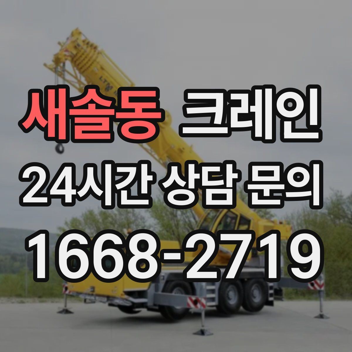 새솔동 크레인 바닥 상태 확인이 중요한 이유