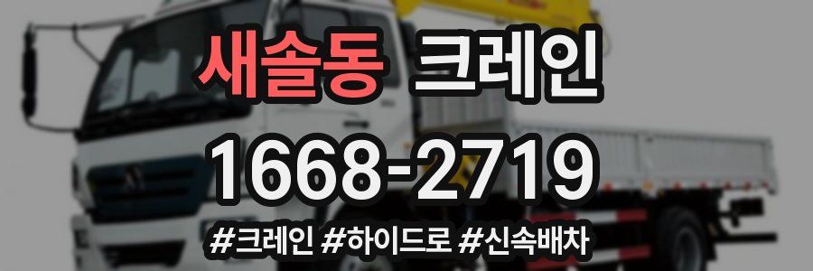 새솔동 크레인 작업