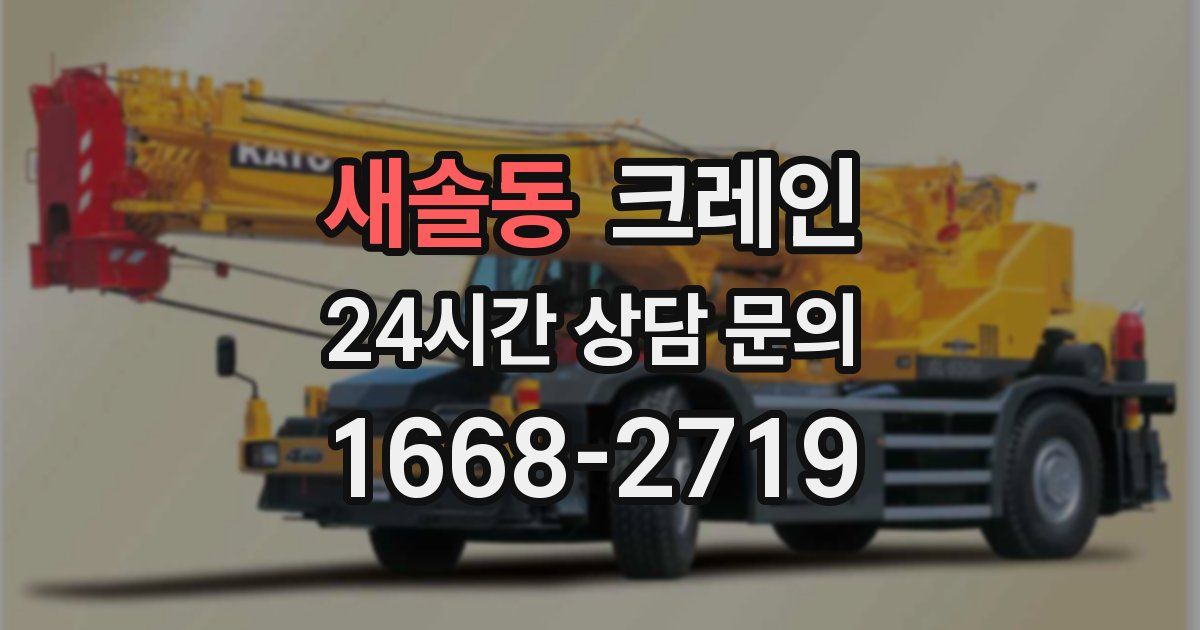 새솔동 크레인