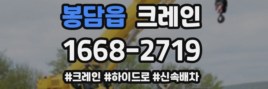 봉담읍 크레인 작업