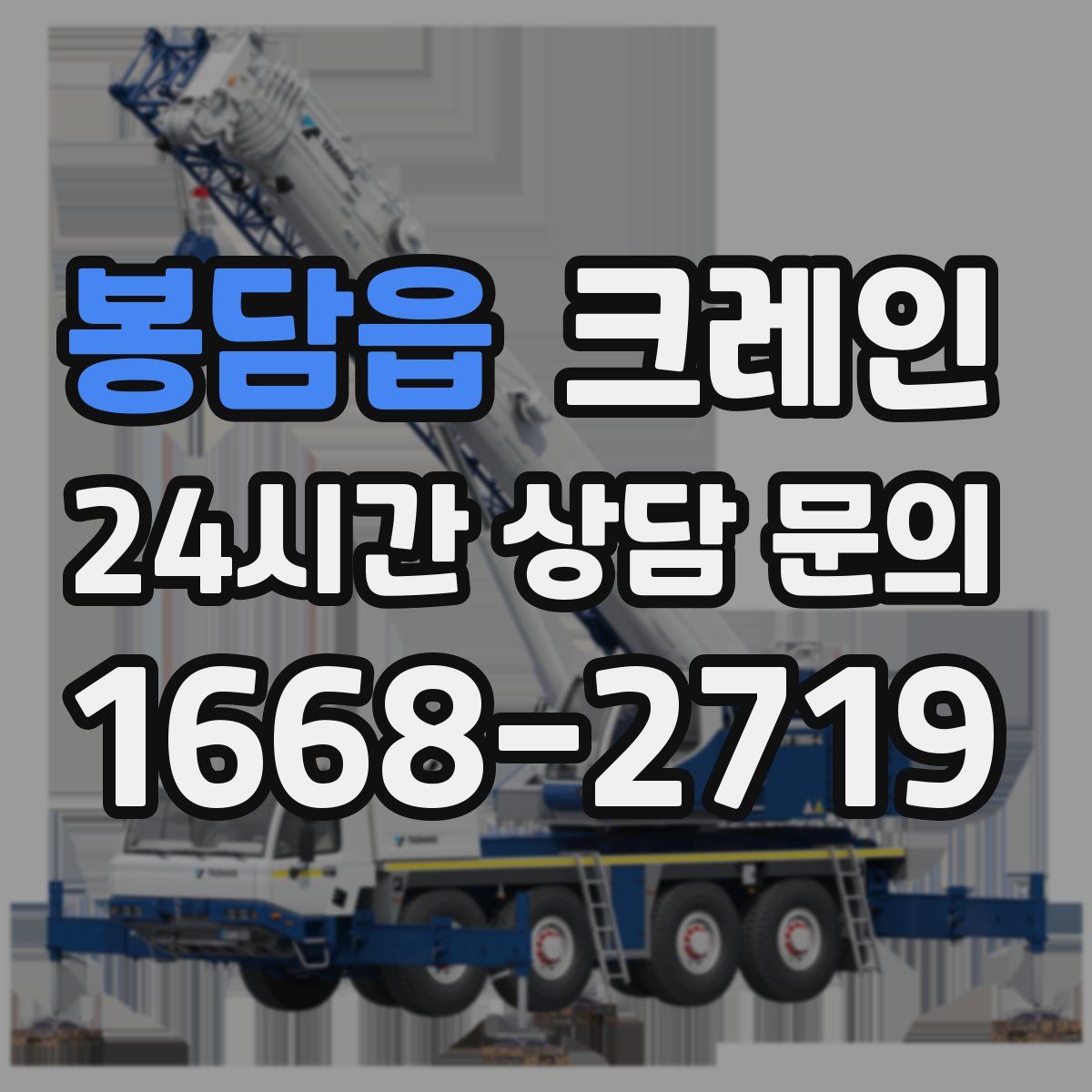 봉담읍 카고 크레인