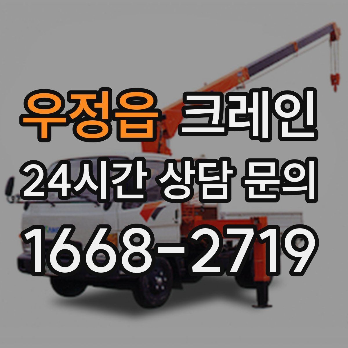 우정읍 크레인 운반과 하역을 연속 처리하는 방식