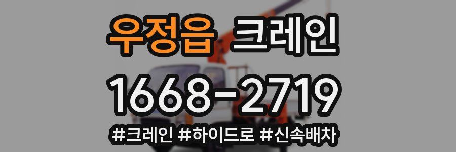 우정읍 크레인 작업