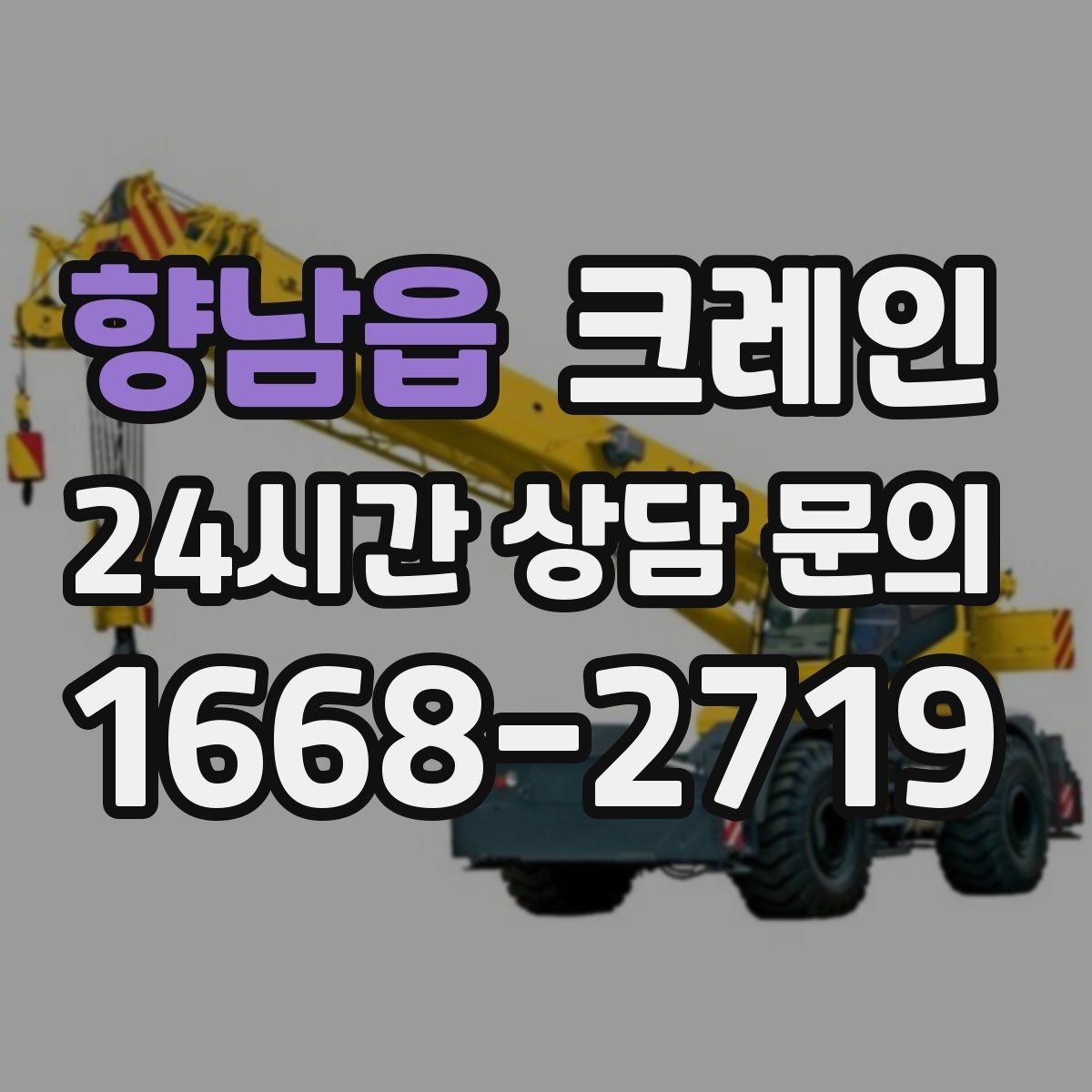향남읍 크레인 자재를 옮기며 양중까지 이어가기