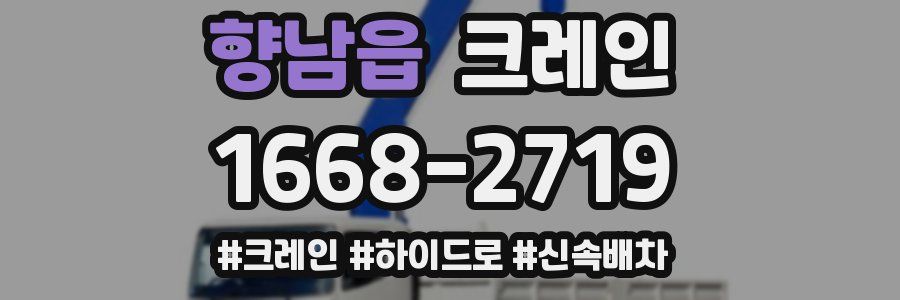 향남읍 크레인 작업