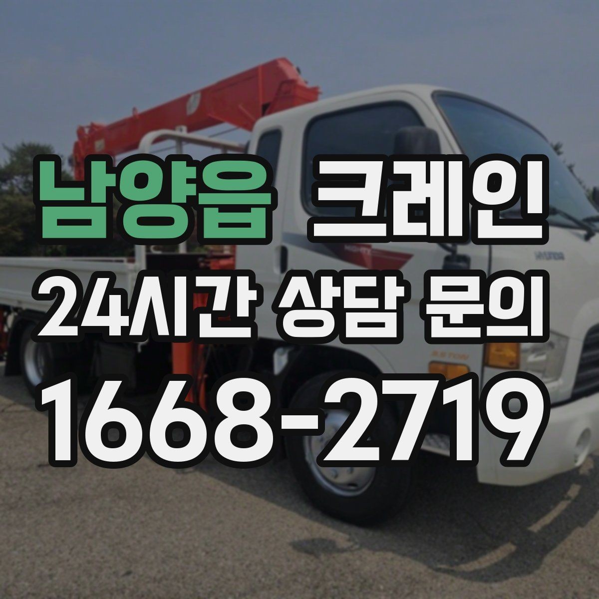 남양읍 크레인 현장 조건에 맞춘 장비 추천 받기