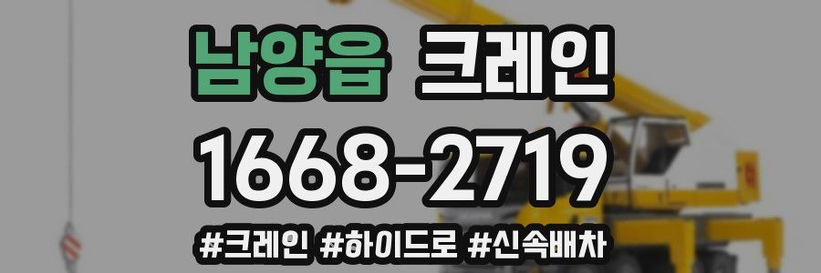 남양읍 크레인 작업