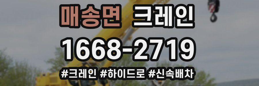 매송면 크레인 작업