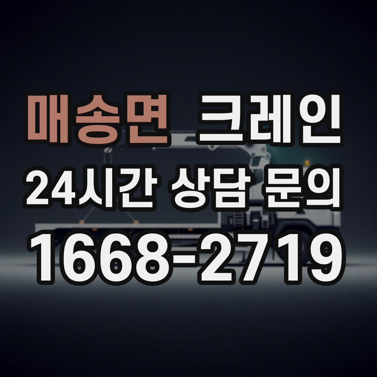 매송면 카고 크레인