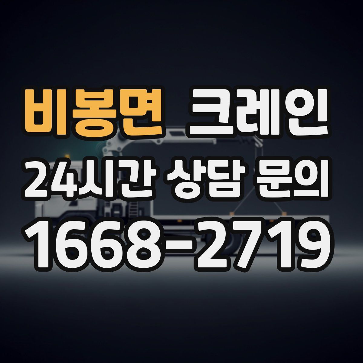 비봉면 카고 크레인