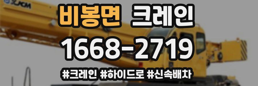비봉면 크레인 작업