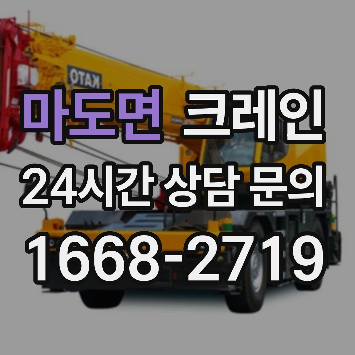 마도면 크레인 상가 앞 하역 안전하게 진행하기