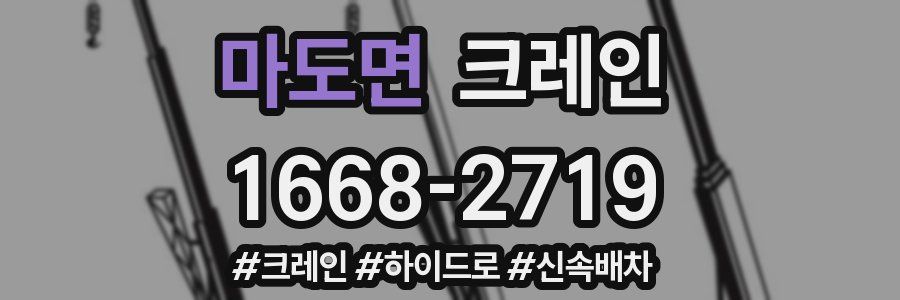 마도면 크레인 작업