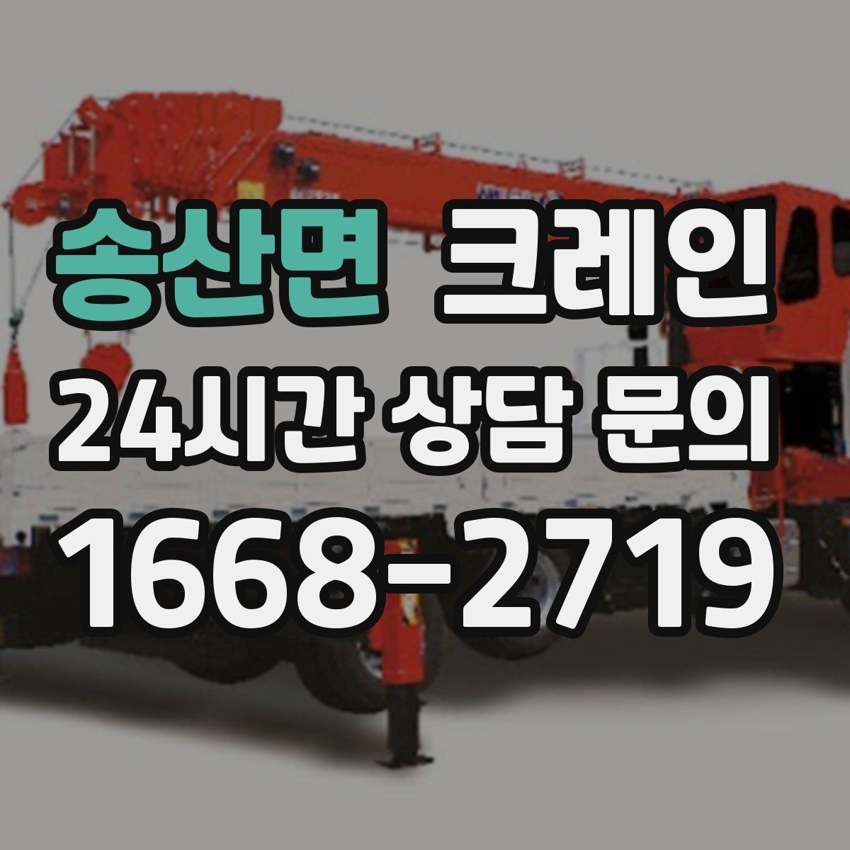 송산면 크레인 건설 현장 자재 하역을 효율적으로