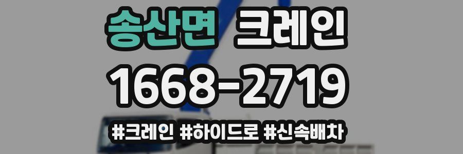 송산면 크레인 작업