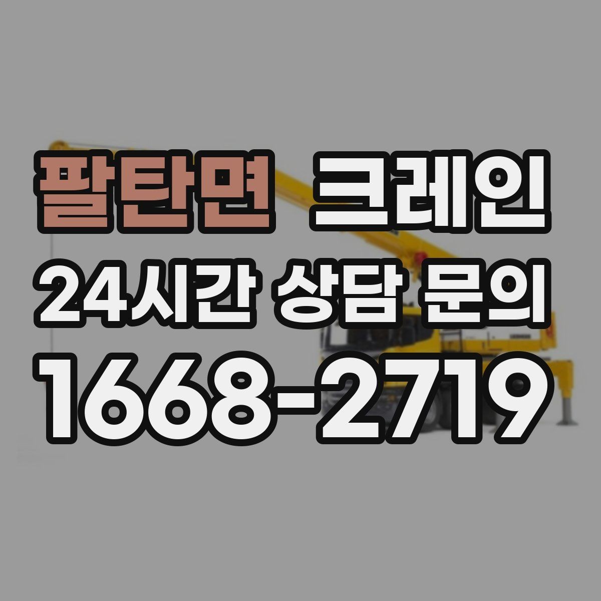 팔탄면 크레인 인테리어 자재 하차 동선 만들기