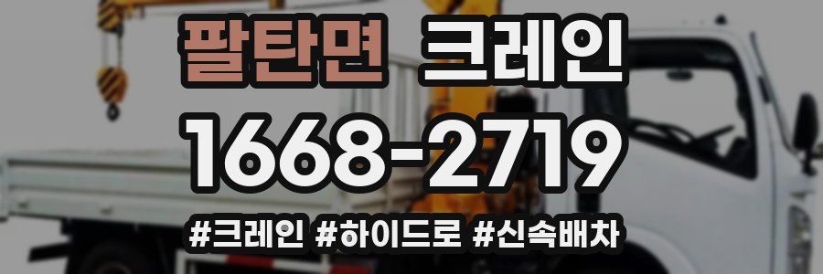 팔탄면 크레인 작업