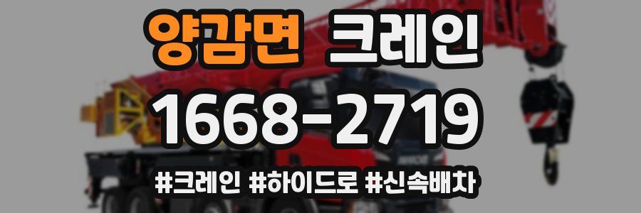 양감면 크레인 작업