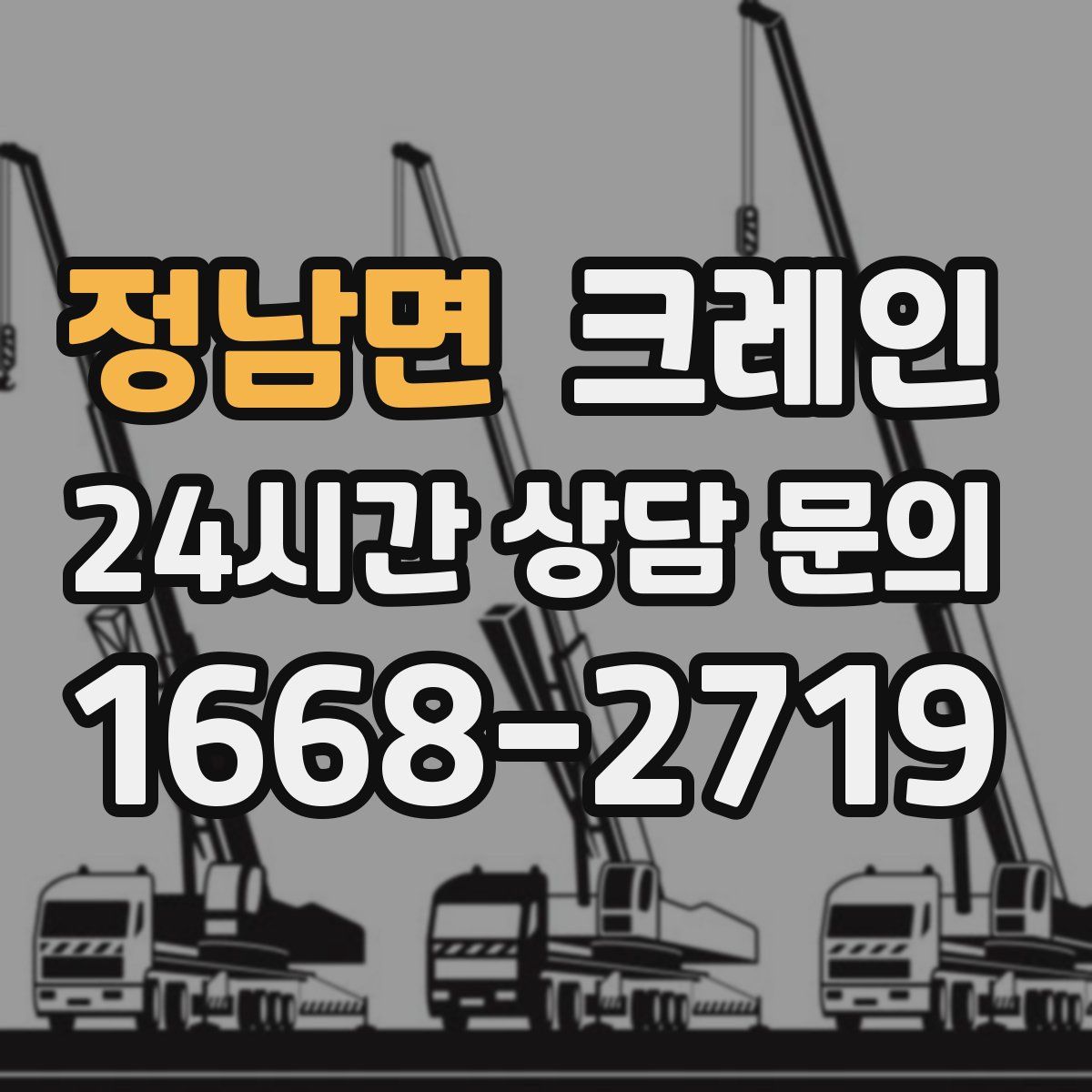 정남면 카고 크레인