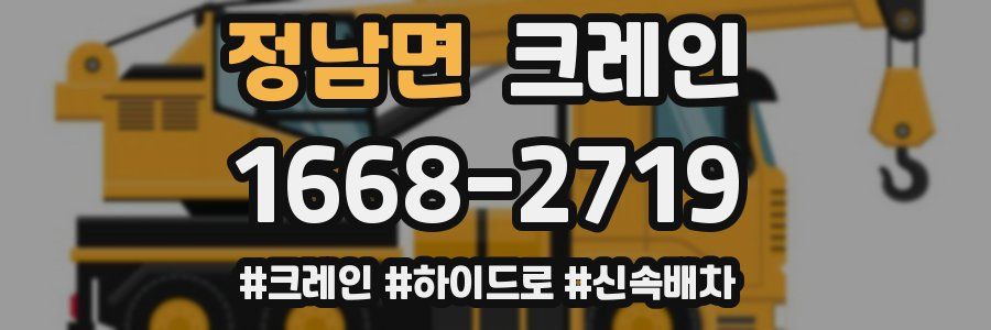 정남면 크레인 작업