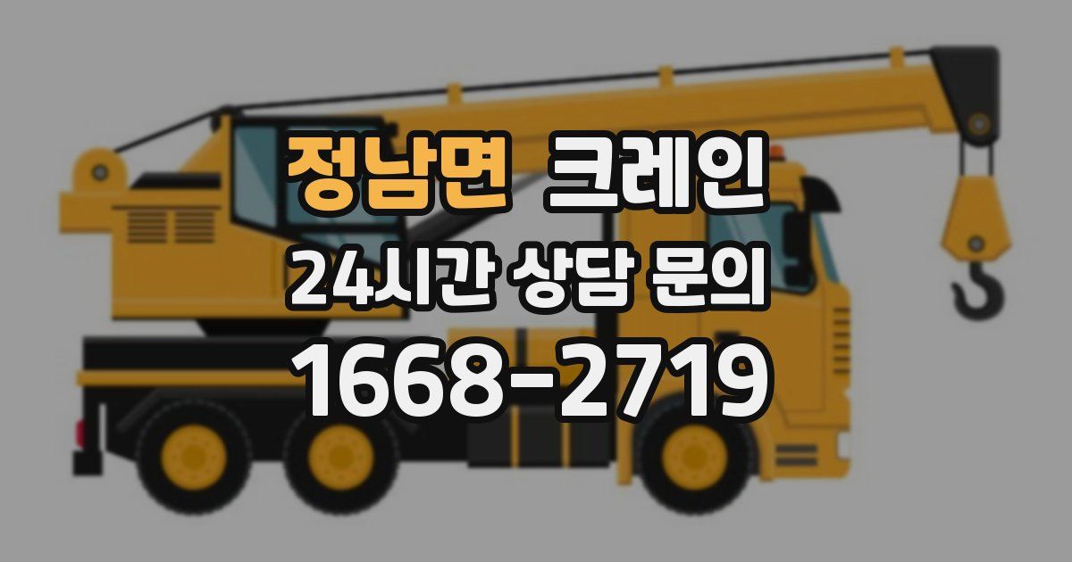 정남면 크레인