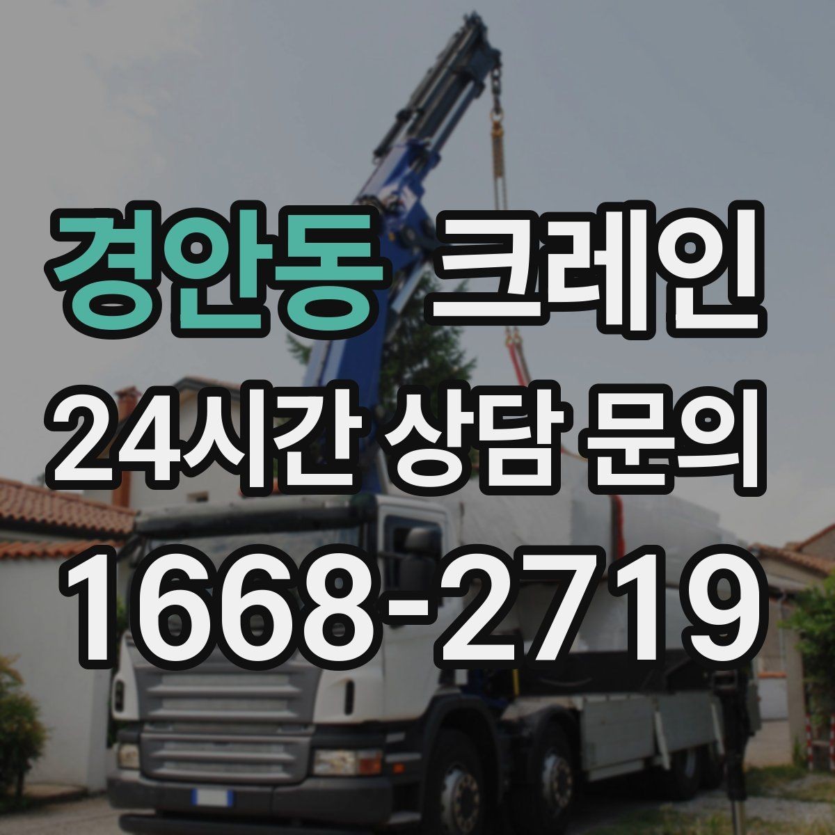 경안동 크레인 톤수 과하게 잡으면 생기는 손해