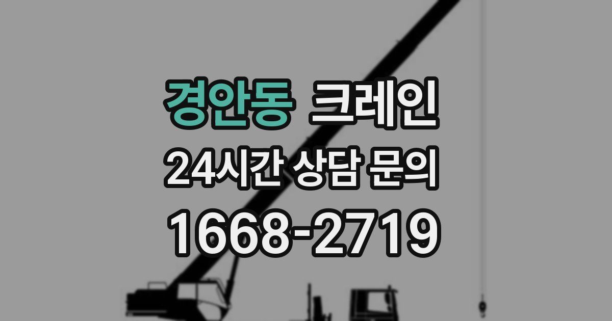 경안동 크레인