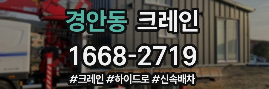 경안동 크레인 작업