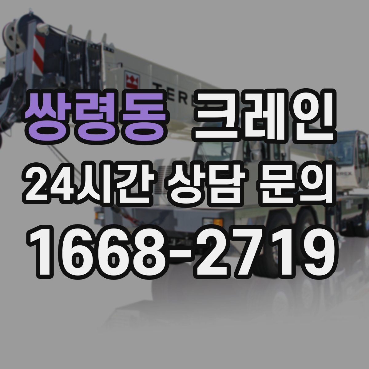 쌍령동 크레인 상담할 때 꼭 알려줘야 하는 내용