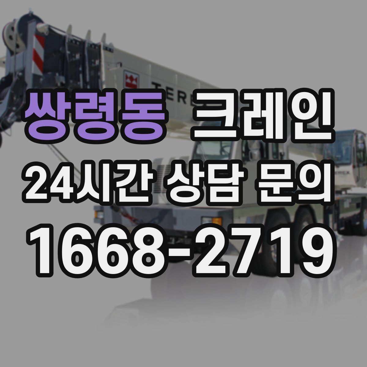 쌍령동 카고 크레인