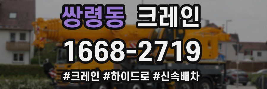 쌍령동 크레인 작업