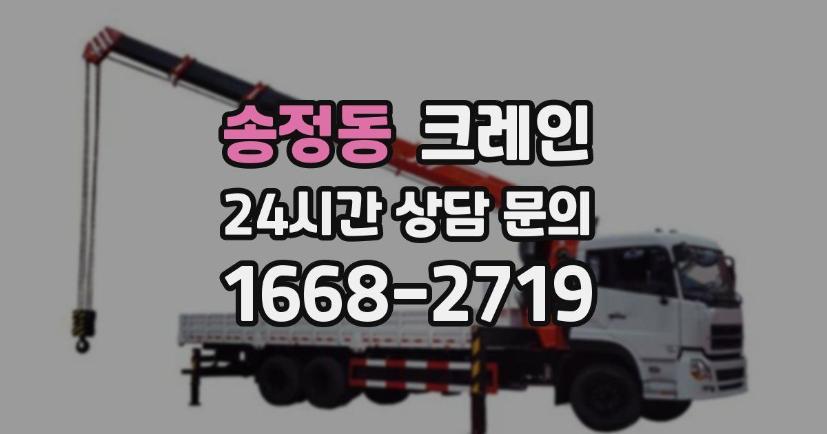 송정동 크레인
