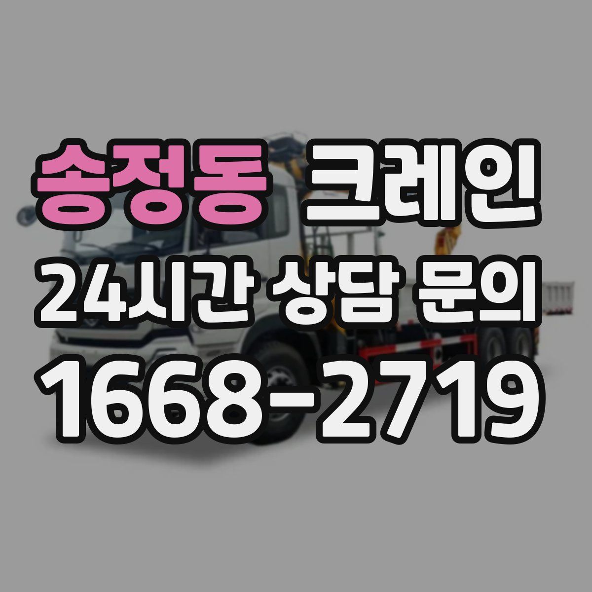송정동 카고 크레인