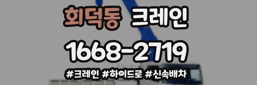 회덕동 크레인 작업