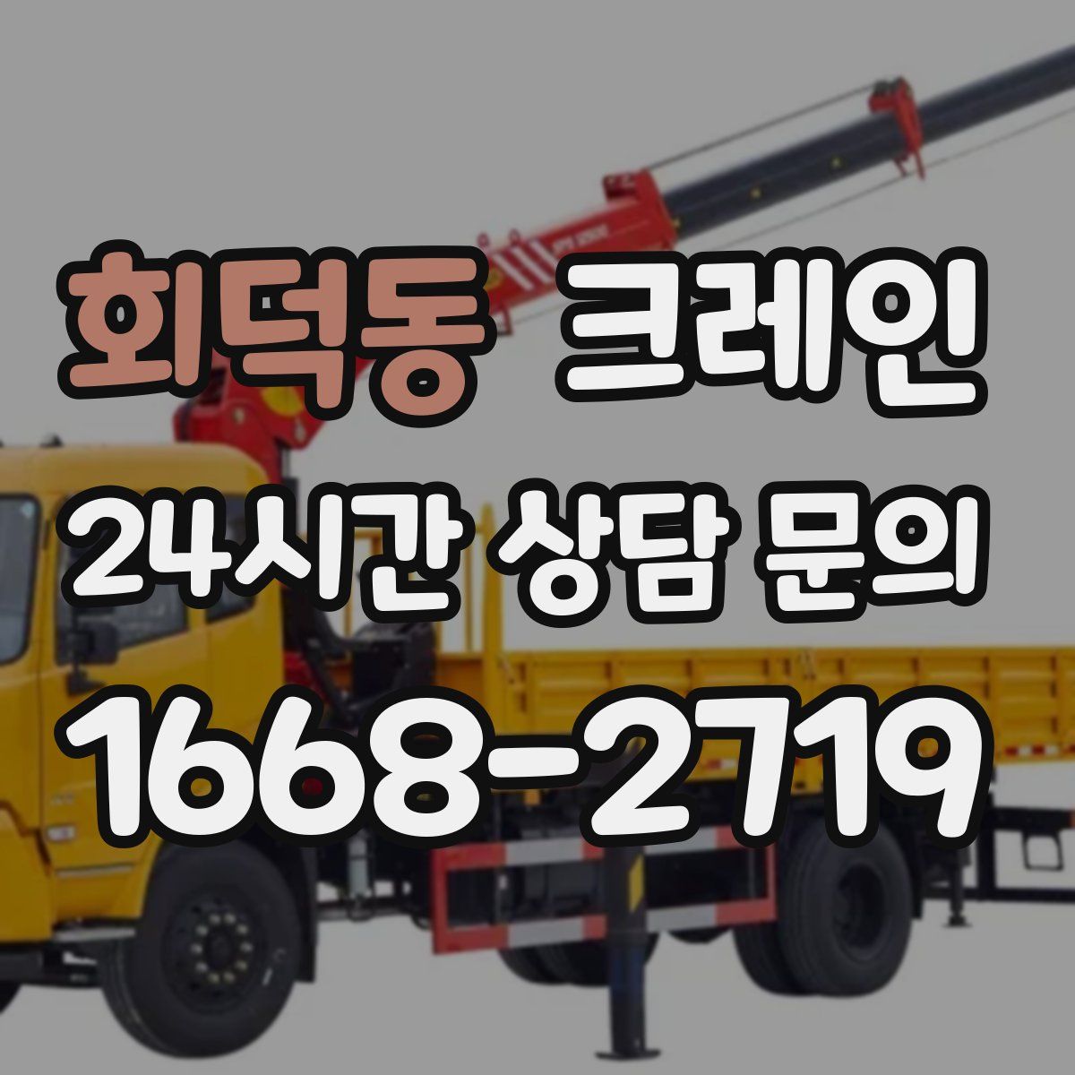 회덕동 카고 크레인