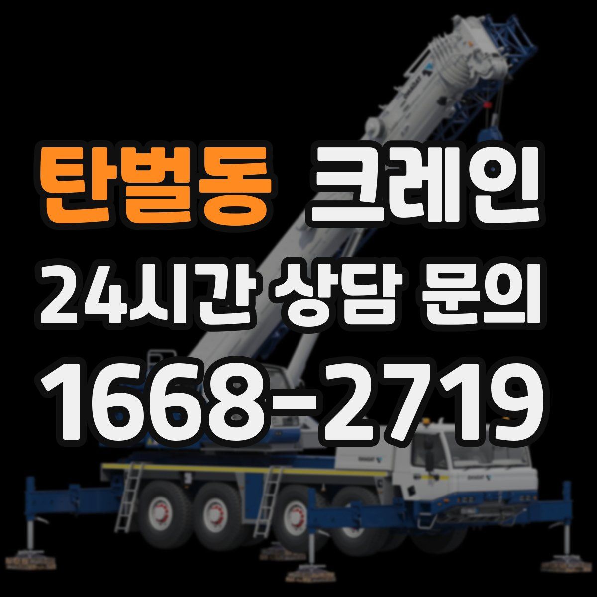 탄벌동 카고 크레인